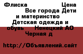 Флиска Poivre blanc › Цена ­ 2 500 - Все города Дети и материнство » Детская одежда и обувь   . Ненецкий АО,Черная д.